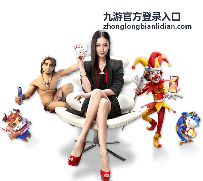 九游官方登录入口地址核对示意图