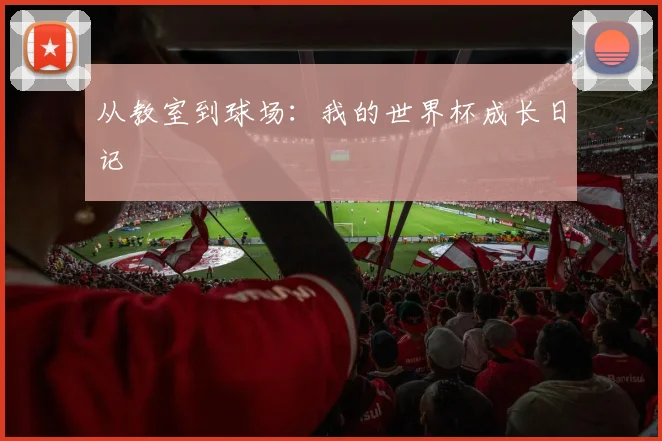 从教室到球场:我的世界杯成长日记