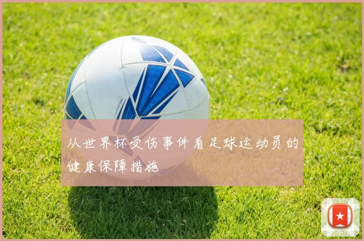 从世界杯受伤事件看足球运动员的健康保障措施