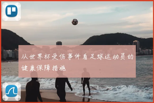 从世界杯受伤事件看足球运动员的健康保障措施