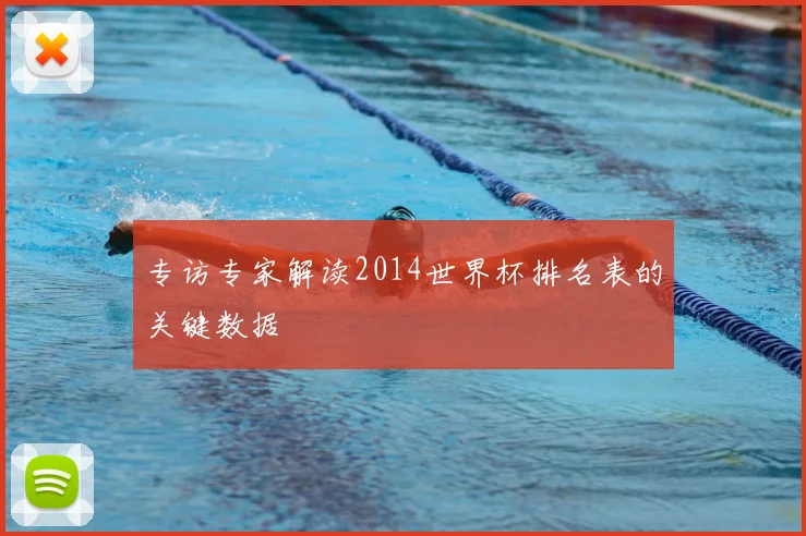 专访专家解读2014世界杯排名表的关键数据