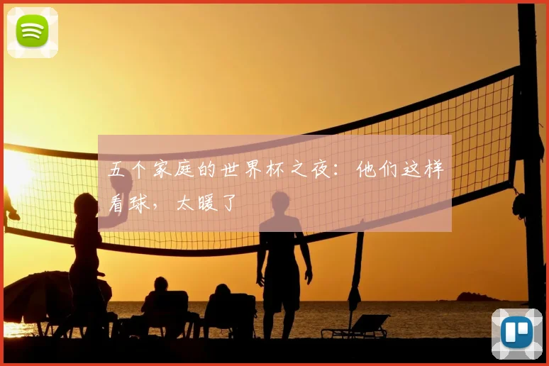五个家庭的世界杯之夜：他们这样看球，太暖了