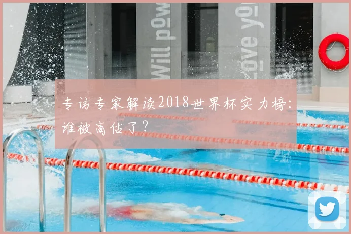 专访专家解读2018世界杯实力榜:谁被高估了?