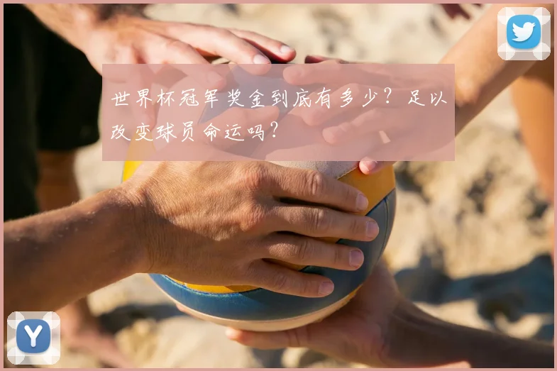 世界杯冠军奖金到底有多少？足以改变球员命运吗？