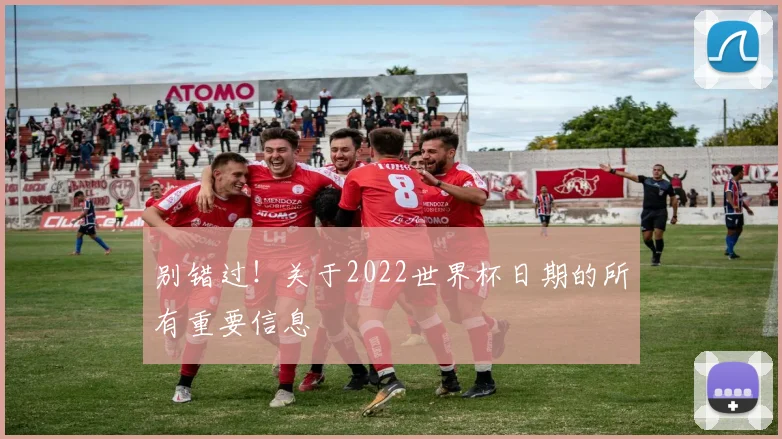 别错过!关于2022世界杯日期的所有重要信息