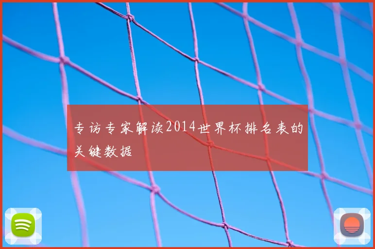 专访专家解读2014世界杯排名表的关键数据