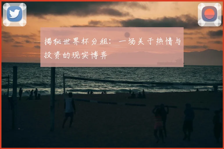 揭秘世界杯分租：一场关于热情与投资的现实博弈