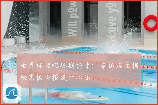 世界杯酒吧观战指南:专访店主揭秘黑板海报设计心法