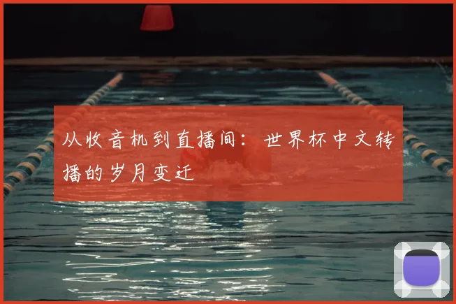 从收音机到直播间：世界杯中文转播的岁月变迁