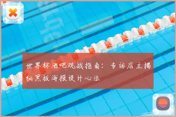 世界杯酒吧观战指南:专访店主揭秘黑板海报设计心法