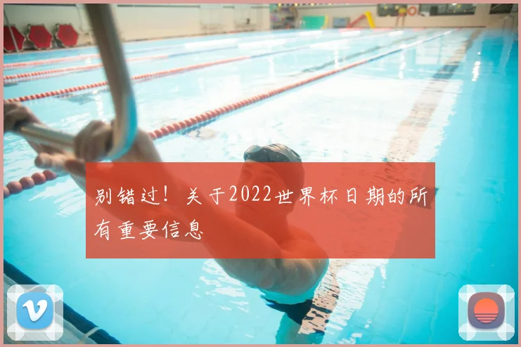 别错过!关于2022世界杯日期的所有重要信息