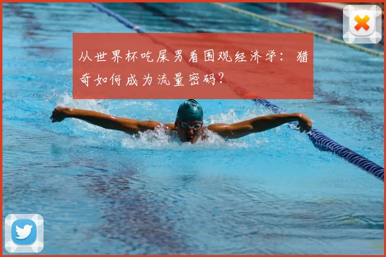 从世界杯吃屎男看围观经济学:猎奇如何成为流量密码?