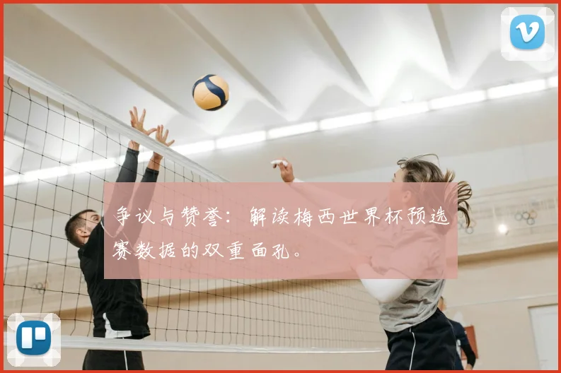 争议与赞誉：解读梅西世界杯预选赛数据的双重面孔。